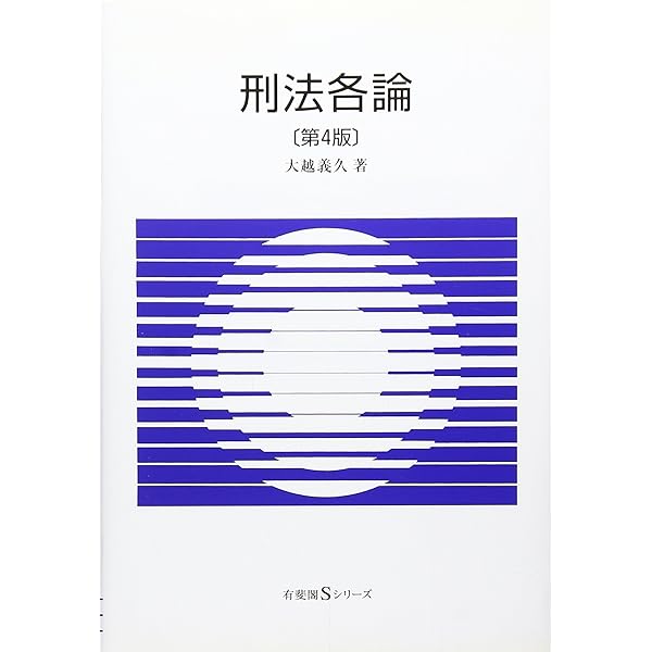 刑法各論 第3版 (有斐閣Sシリーズ 59) | 大越 義久 |本 | 通販